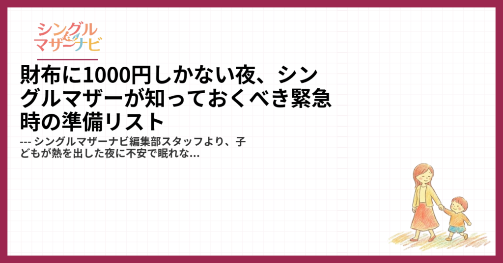 財布に1000円しかない夜、シングルマザーが知っておくべき緊急時の準備リスト1