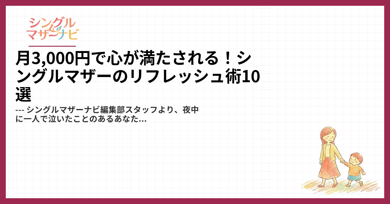 月3,000円で心が満たされる！シングルマザーのリフレッシュ術10選1