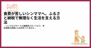 食費が苦しいシンママへ。ふるさと納税で無理なく生活を支える方法1