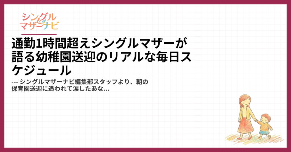 通勤1時間超えシングルマザーが語る幼稚園送迎のリアルな毎日スケジュール1