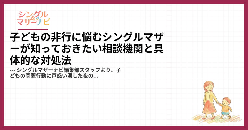 子どもの非行に悩むシングルマザーが知っておきたい相談機関と具体的な対処法1
