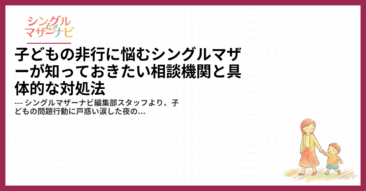 子どもの非行に悩むシングルマザーが知っておきたい相談機関と具体的な対処法1