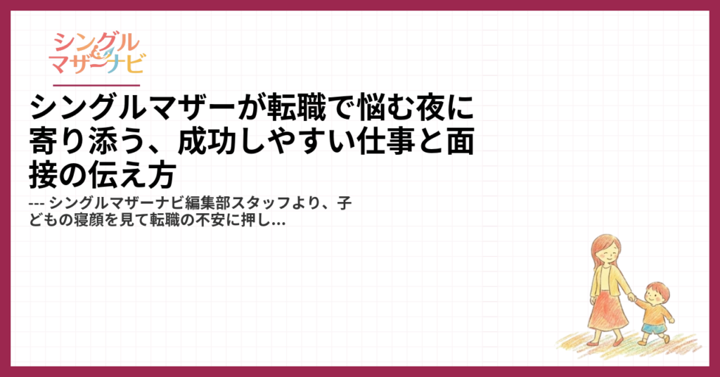 シングルマザーが転職で悩む夜に寄り添う、成功しやすい仕事と面接の伝え方1