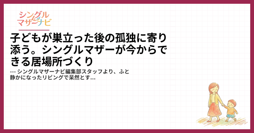 子どもが巣立った後の孤独に寄り添う。シングルマザーが今からできる居場所づくり1