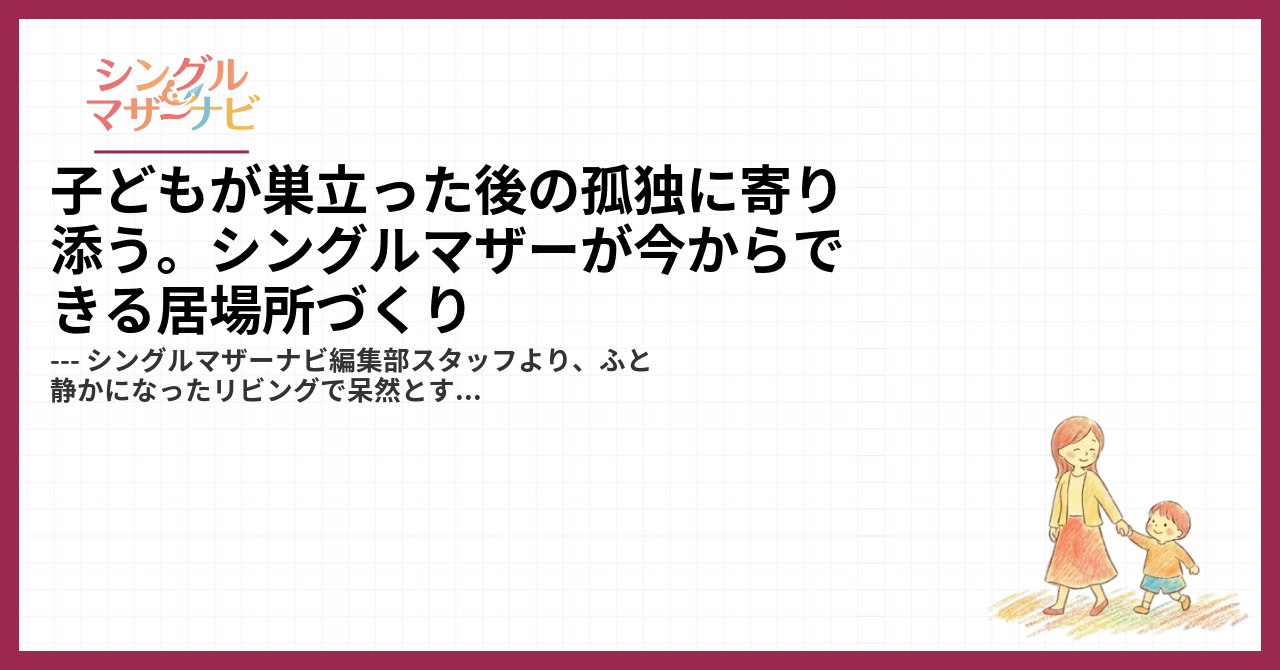 子どもが巣立った後の孤独に寄り添う。シングルマザーが今からできる居場所づくり1