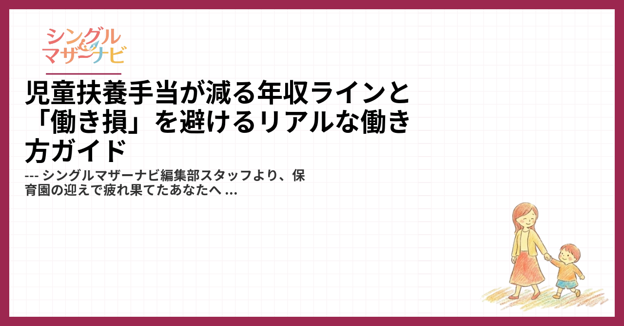 児童扶養手当が減る年収ラインと「働き損」を避けるリアルな働き方ガイド1