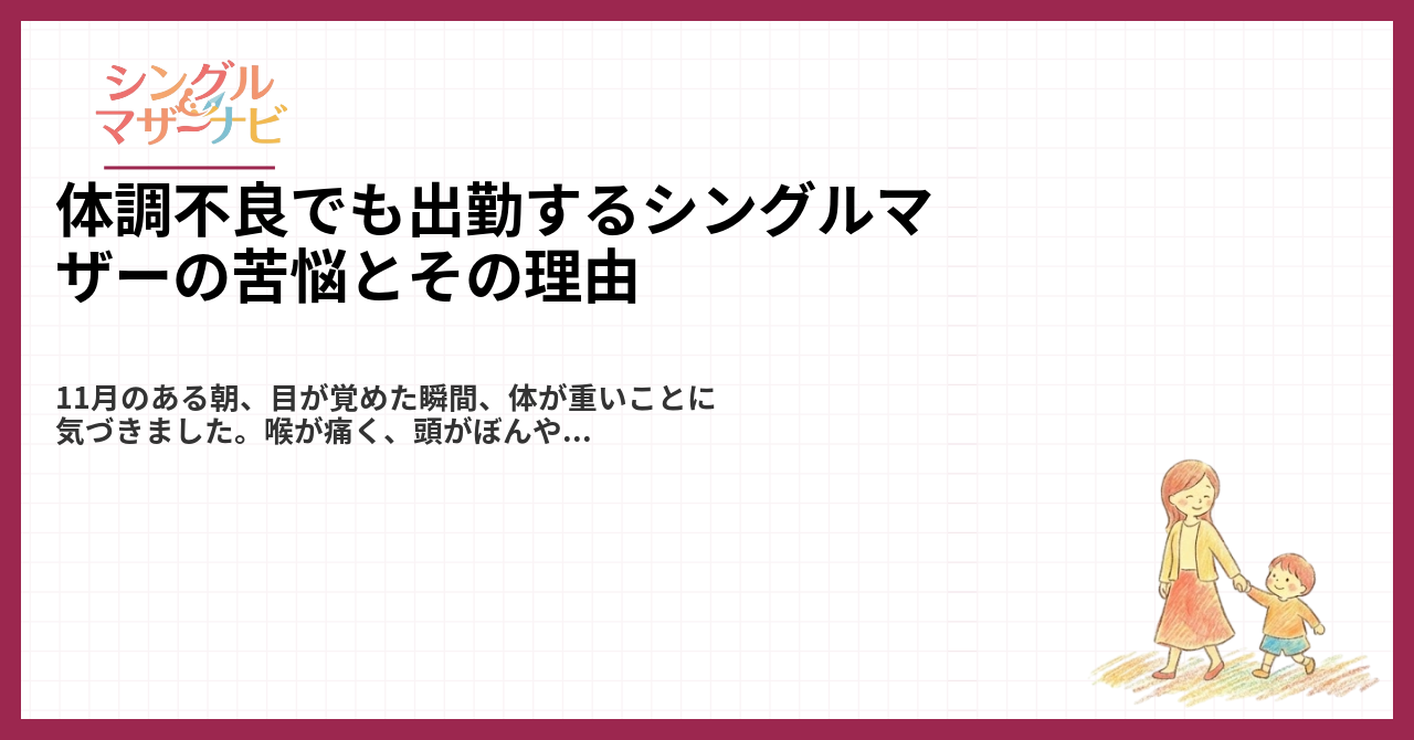体調不良でも出勤するシングルマザーの苦悩とその理由1