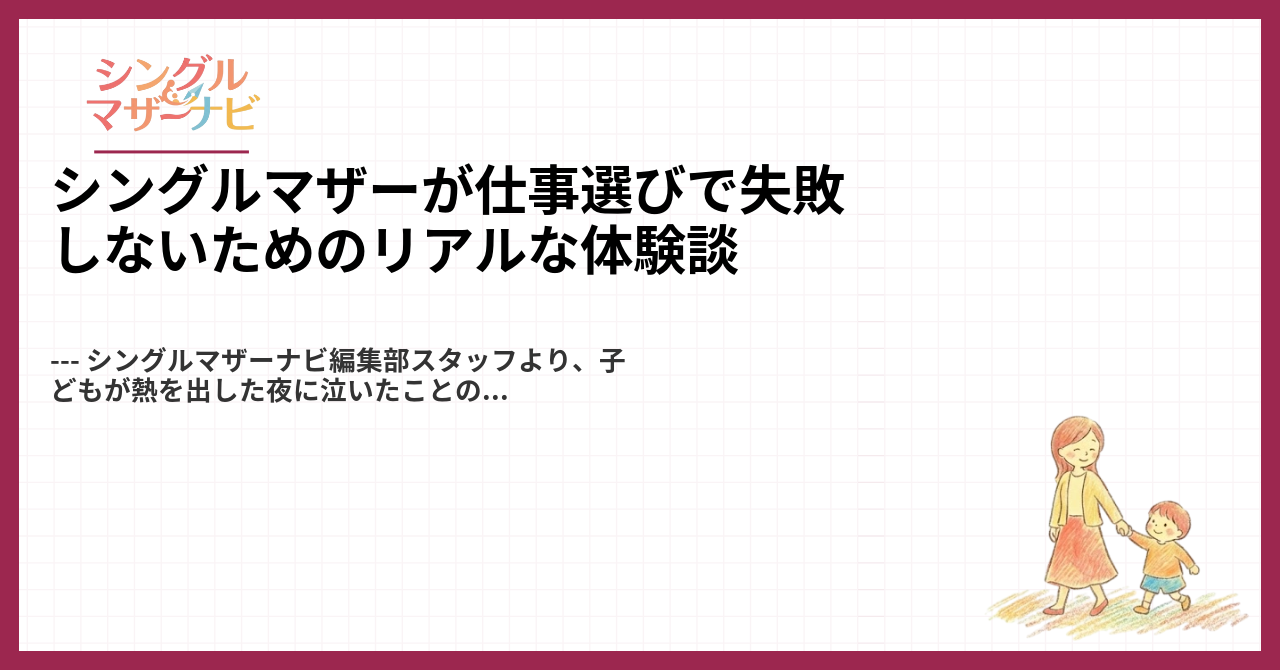 シングルマザーが仕事選びで失敗しないためのリアルな体験談1
