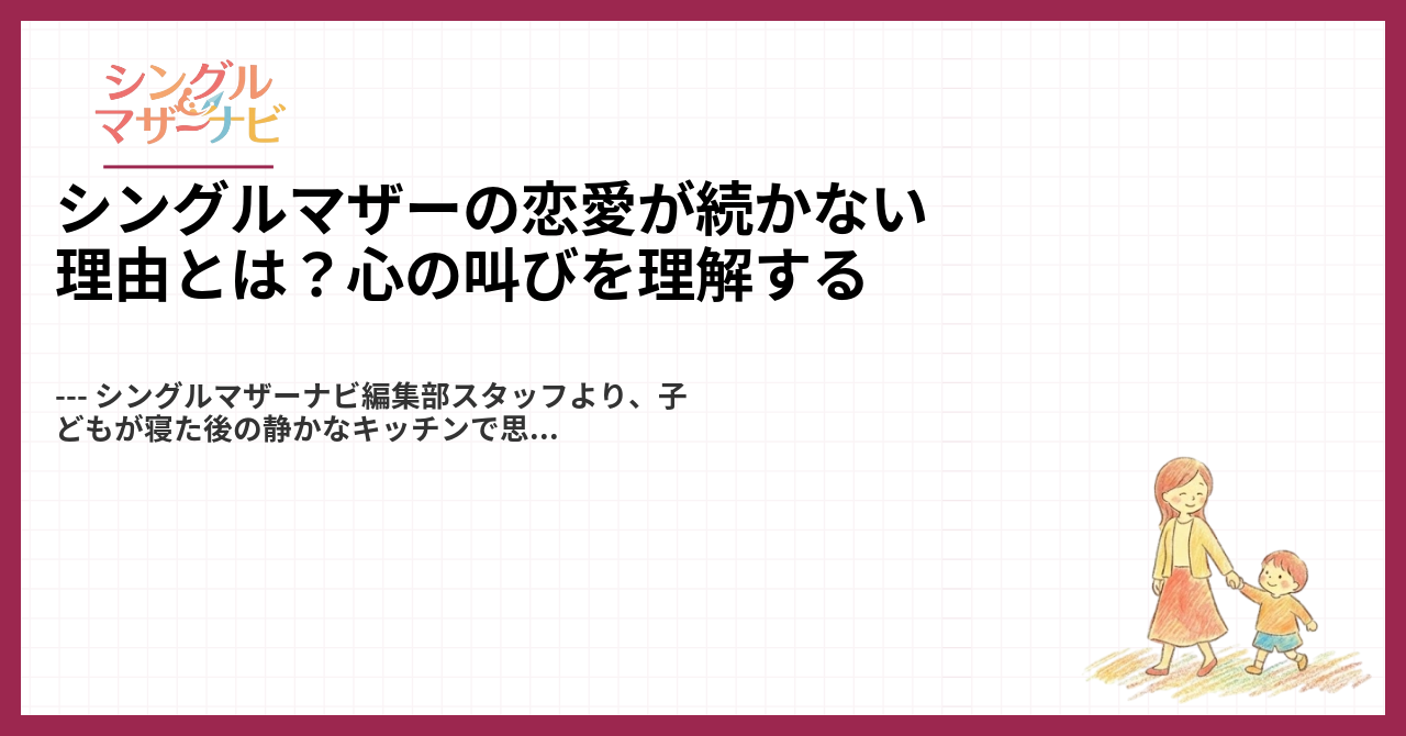 シングルマザーの恋愛が続かない理由とは？心の叫びを理解する1