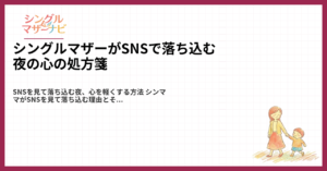 シングルマザーがSNSで落ち込む夜の心の処方箋1