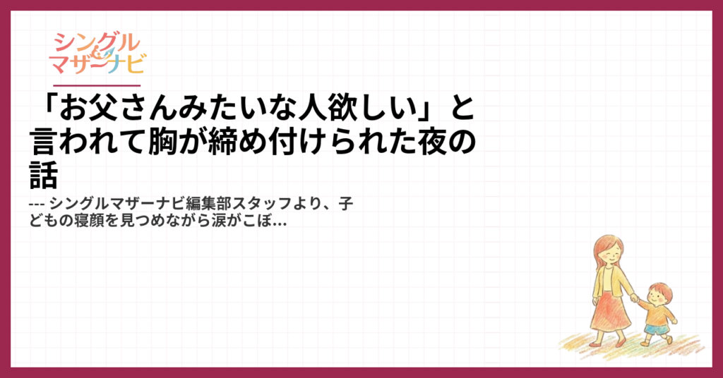 「お父さんみたいな人欲しい」と言われて胸が締め付けられた夜の話1