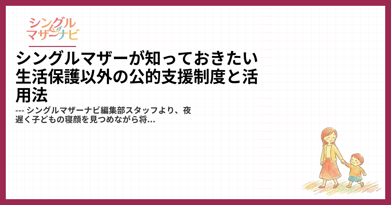 シングルマザーが知っておきたい生活保護以外の公的支援制度と活用法1