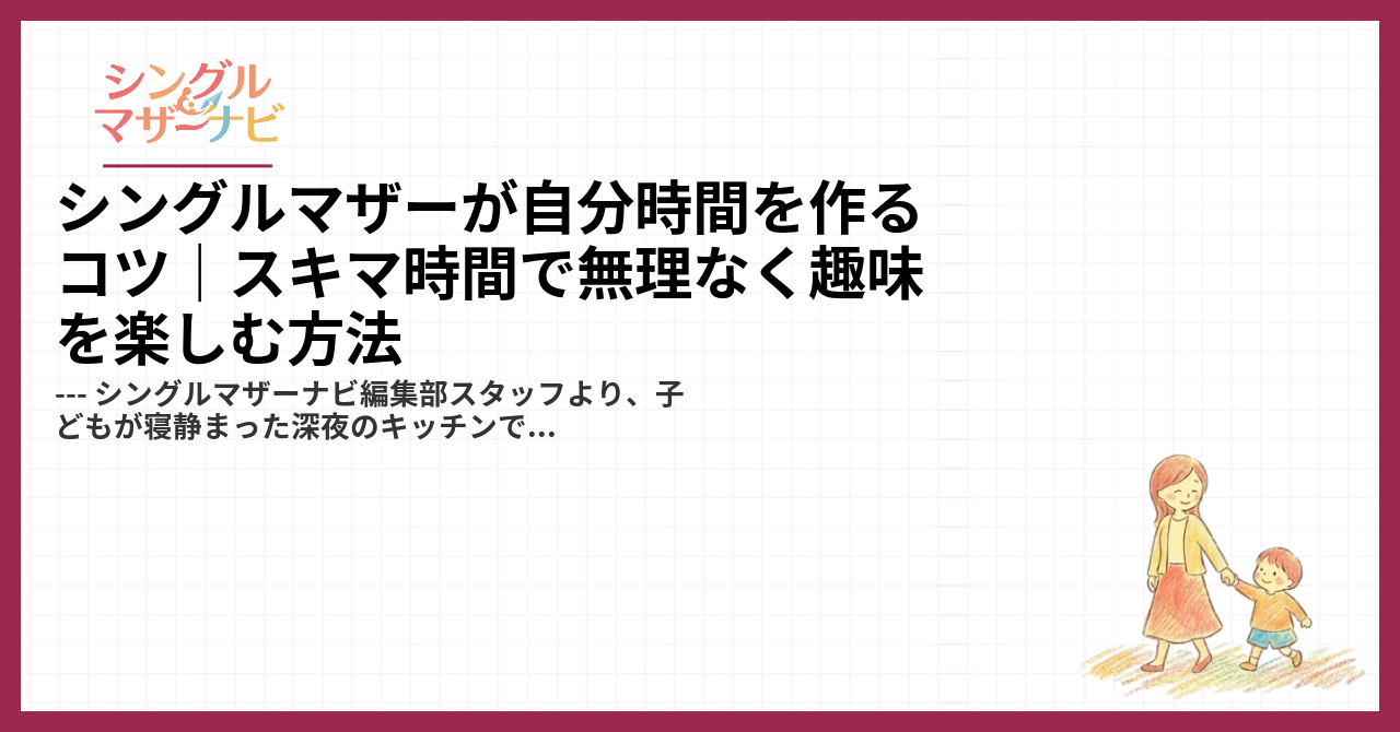 シングルマザーが自分時間を作るコツ｜スキマ時間で無理なく趣味を楽しむ方法1