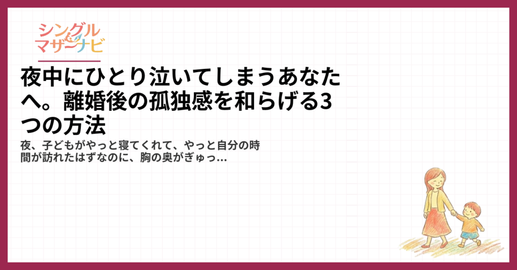 夜中にひとり泣いてしまうあなたへ。離婚後の孤独感を和らげる3つの方法1