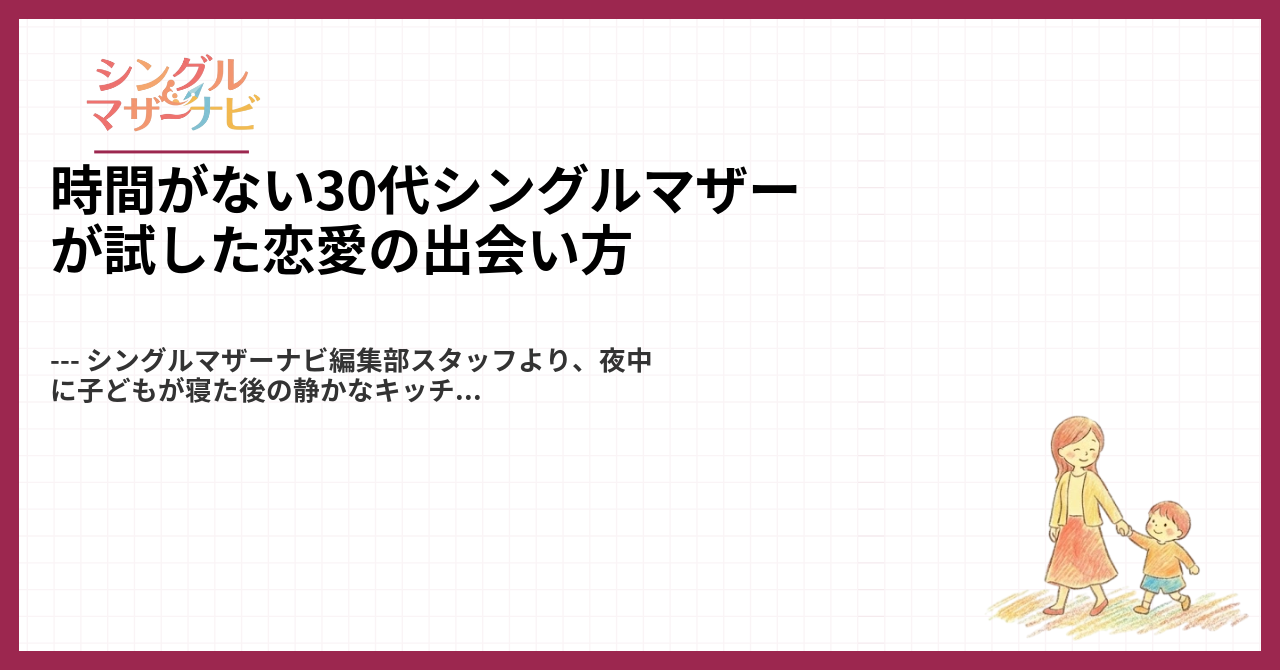 時間がない30代シングルマザーが試した恋愛の出会い方1