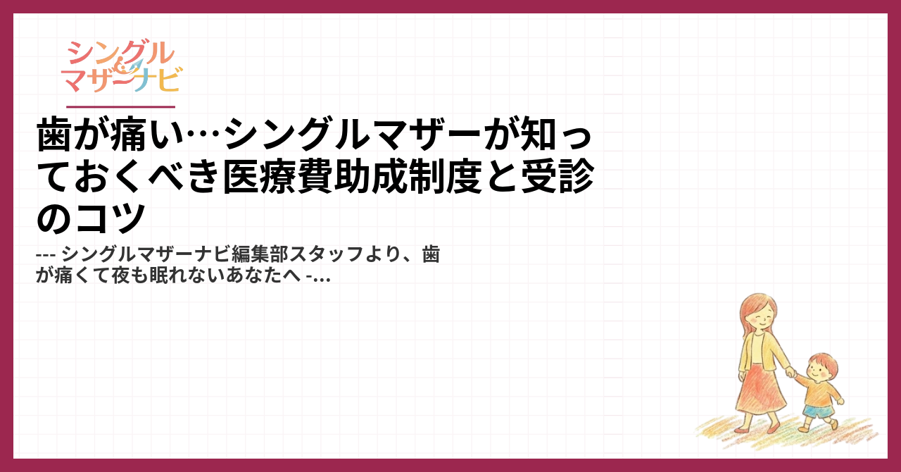 歯が痛い…シングルマザーが知っておくべき医療費助成制度と受診のコツ1