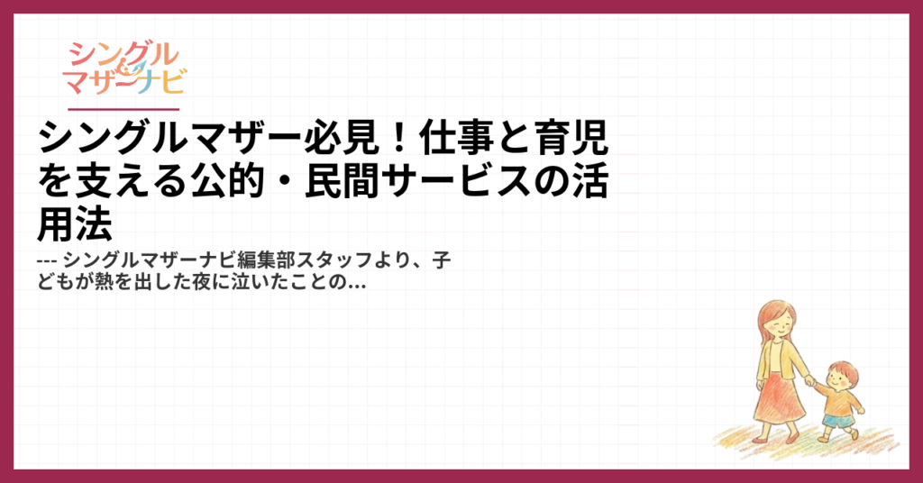 シングルマザー必見！仕事と育児を支える公的・民間サービスの活用法1