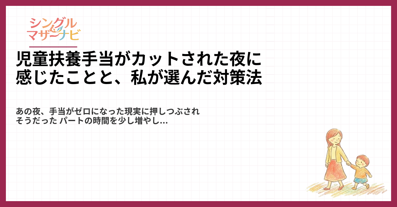 児童扶養手当がカットされた夜に感じたことと、私が選んだ対策法1