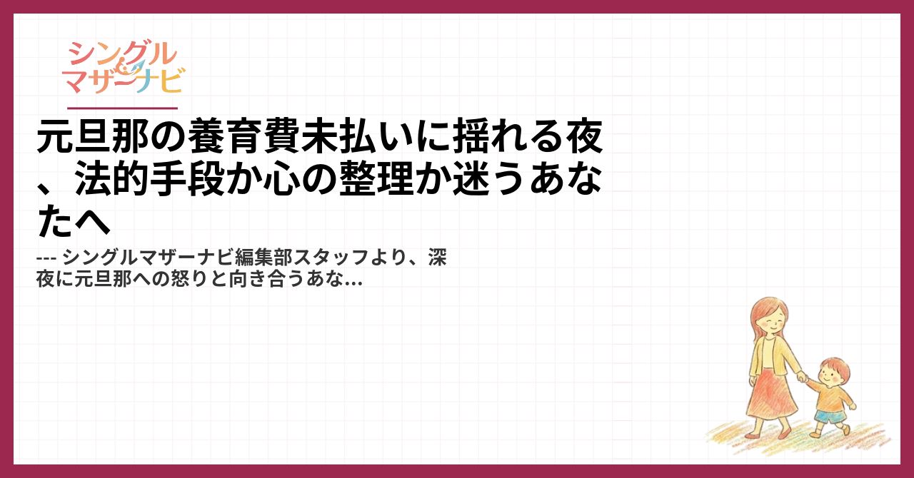 元旦那の養育費未払いに揺れる夜、法的手段か心の整理か迷うあなたへ1