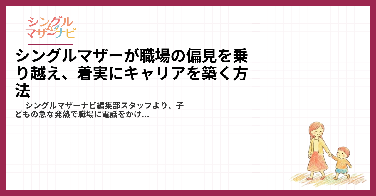 シングルマザーが職場の偏見を乗り越え、着実にキャリアを築く方法1