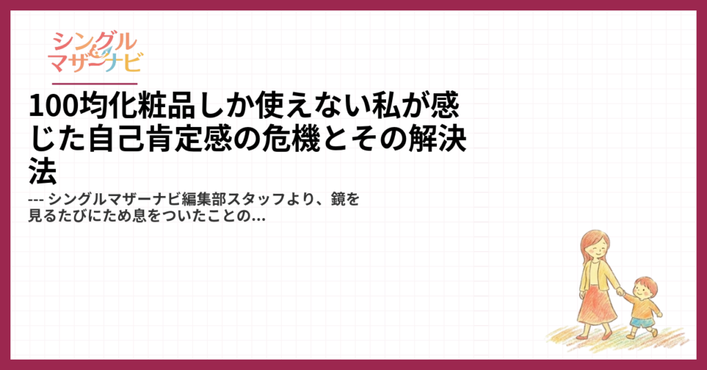 100均化粧品しか使えない私が感じた自己肯定感の危機とその解決法1
