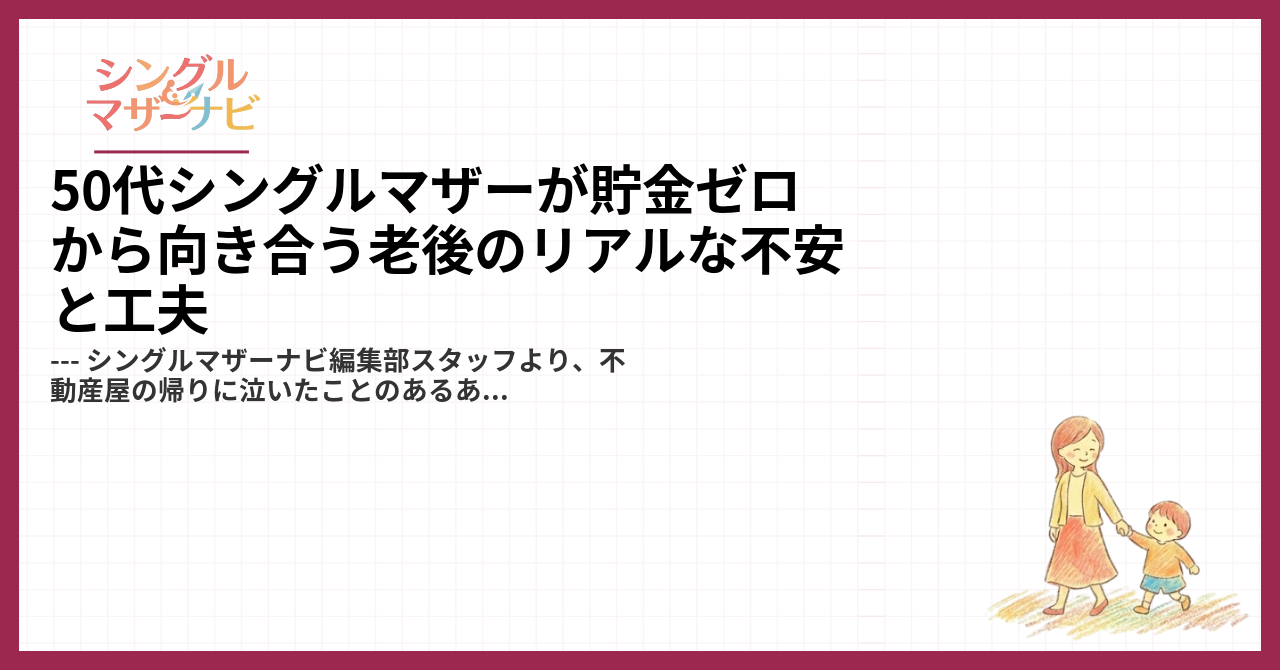 50代シングルマザーが貯金ゼロから向き合う老後のリアルな不安と工夫1