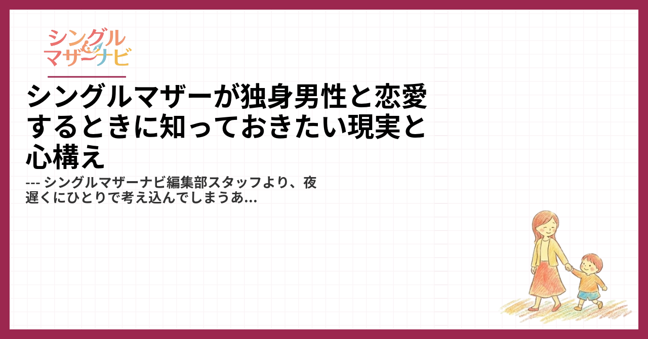 シングルマザーが独身男性と恋愛するときに知っておきたい現実と心構え1