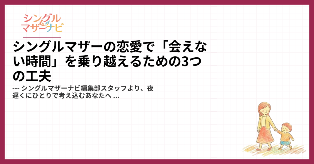 シングルマザーの恋愛で「会えない時間」を乗り越えるための3つの工夫1