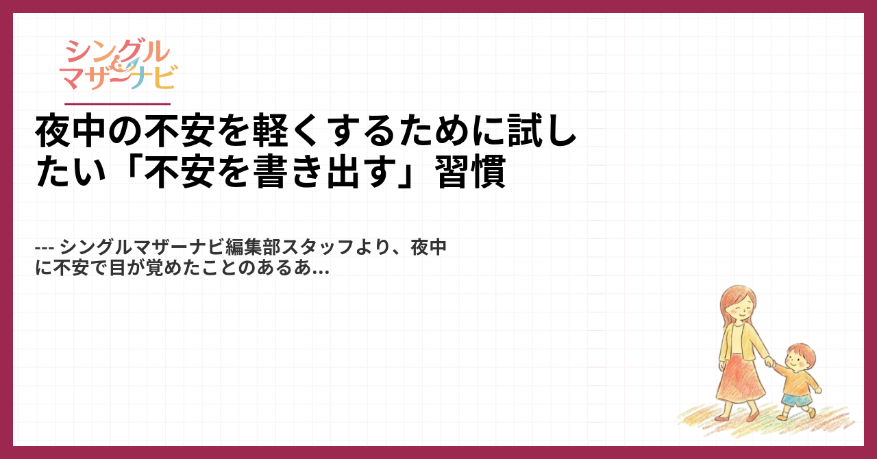 夜中の不安を軽くするために試したい「不安を書き出す」習慣1