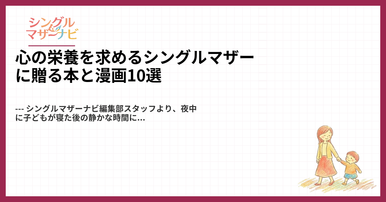 心の栄養を求めるシングルマザーに贈る本と漫画10選1