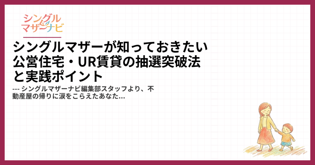 シングルマザーが知っておきたい公営住宅・UR賃貸の抽選突破法と実践ポイント1