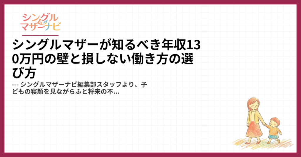 シングルマザーが知るべき年収130万円の壁と損しない働き方の選び方1