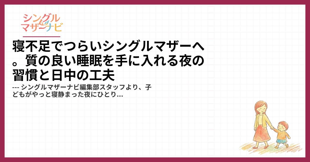 寝不足でつらいシングルマザーへ。質の良い睡眠を手に入れる夜の習慣と日中の工夫1