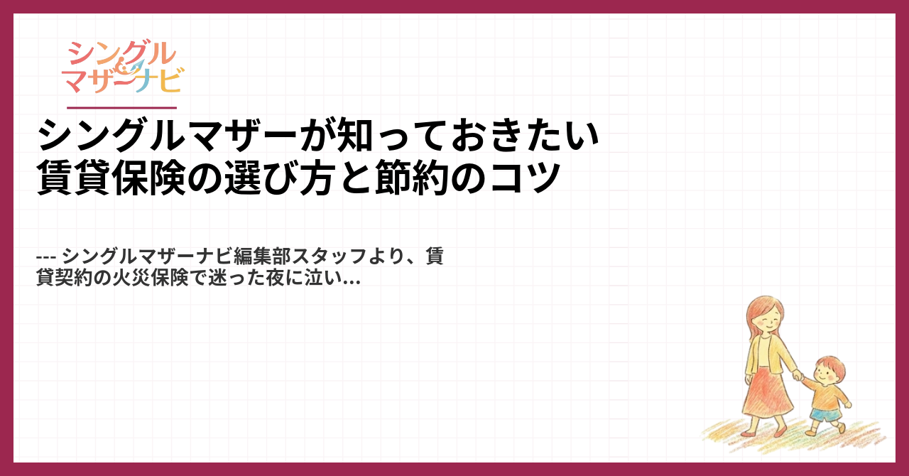 シングルマザーが知っておきたい賃貸保険の選び方と節約のコツ1
