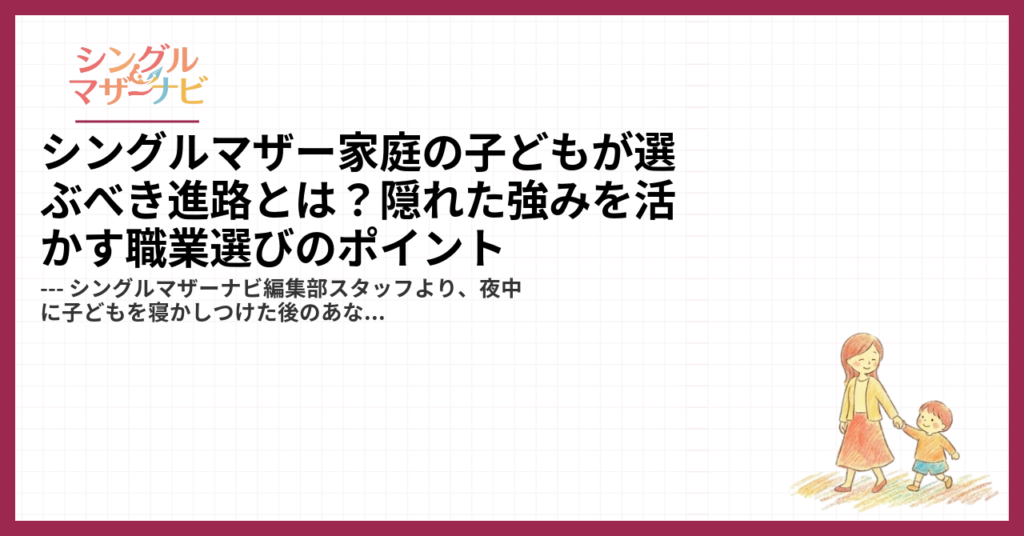 シングルマザー家庭の子どもが選ぶべき進路とは？隠れた強みを活かす職業選びのポイント1