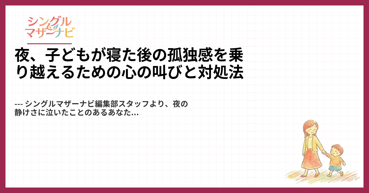 夜、子どもが寝た後の孤独感を乗り越えるための心の叫びと対処法1