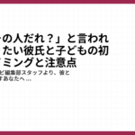 「ママ、その人だれ？」と言われる前に知りたい彼氏と子どもの初対面のタイミングと注意点1