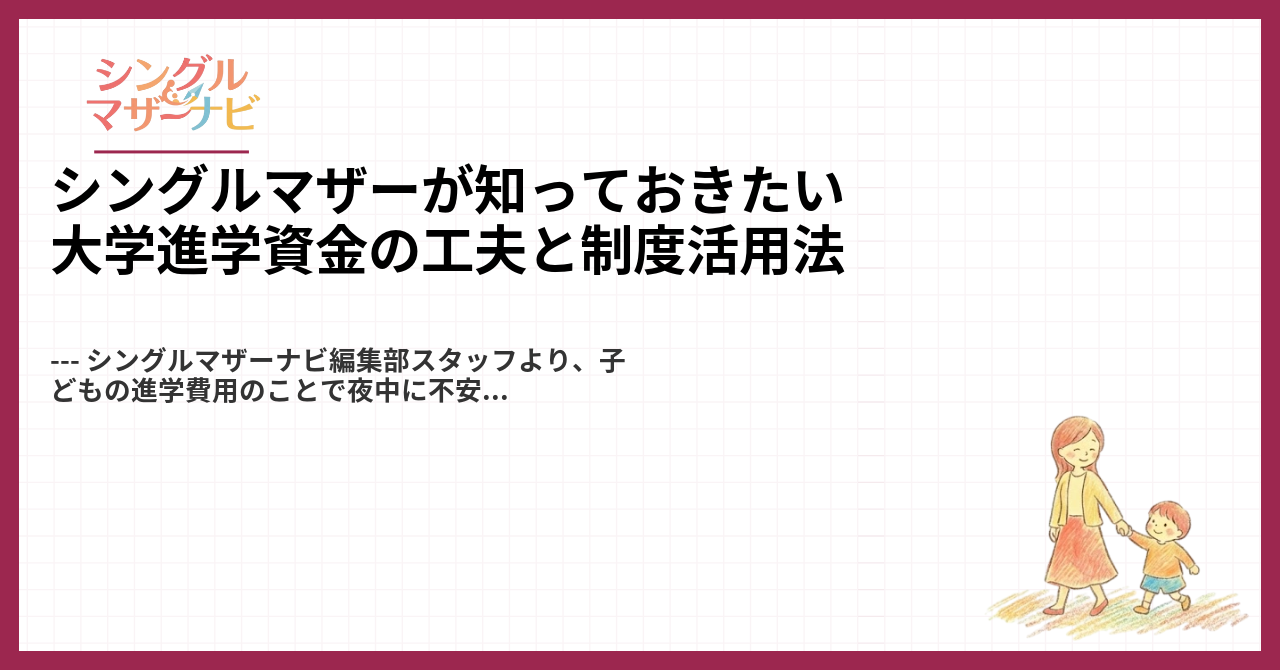 シングルマザーが知っておきたい大学進学資金の工夫と制度活用法1