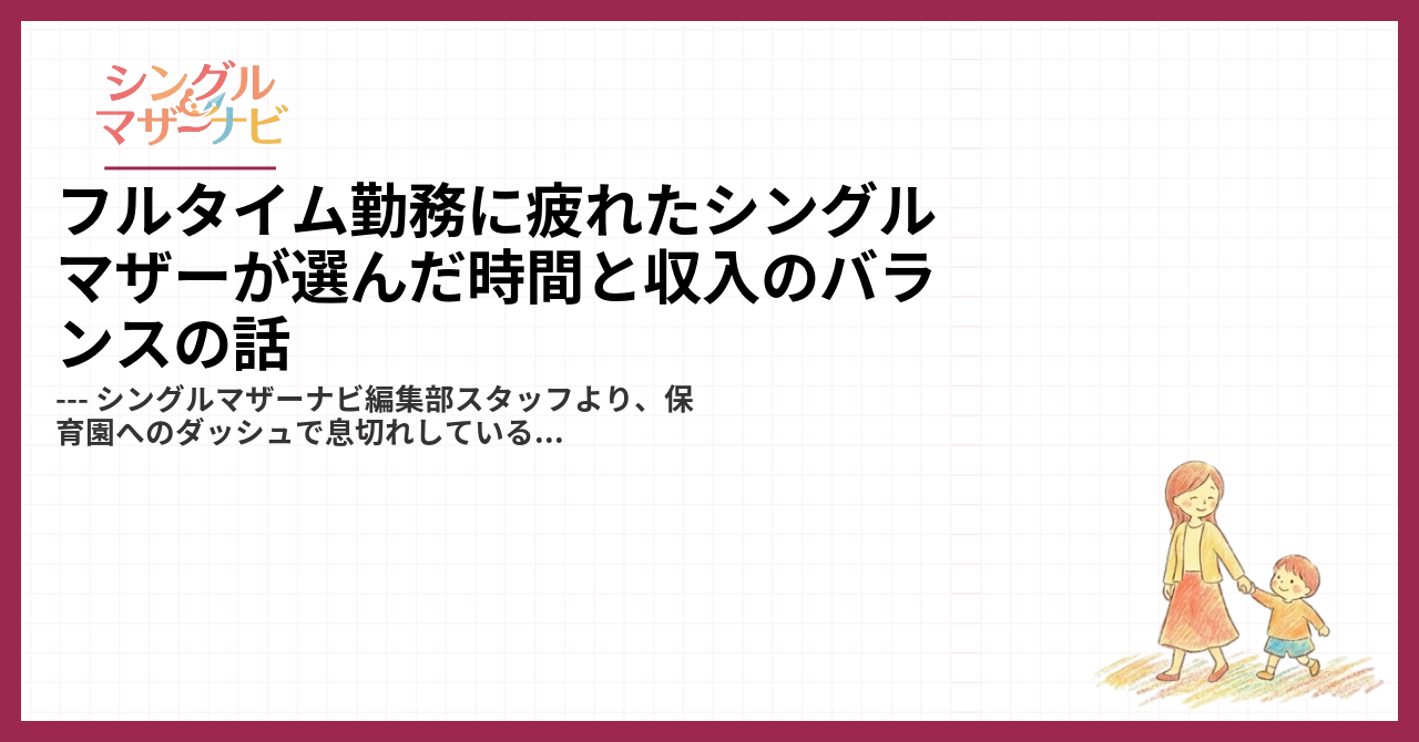 フルタイム勤務に疲れたシングルマザーが選んだ時間と収入のバランスの話1