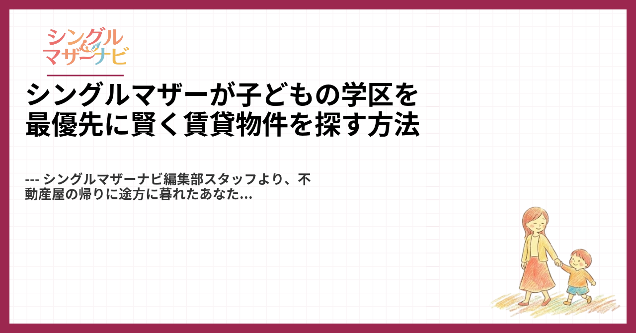 シングルマザーが子どもの学区を最優先に賢く賃貸物件を探す方法1
