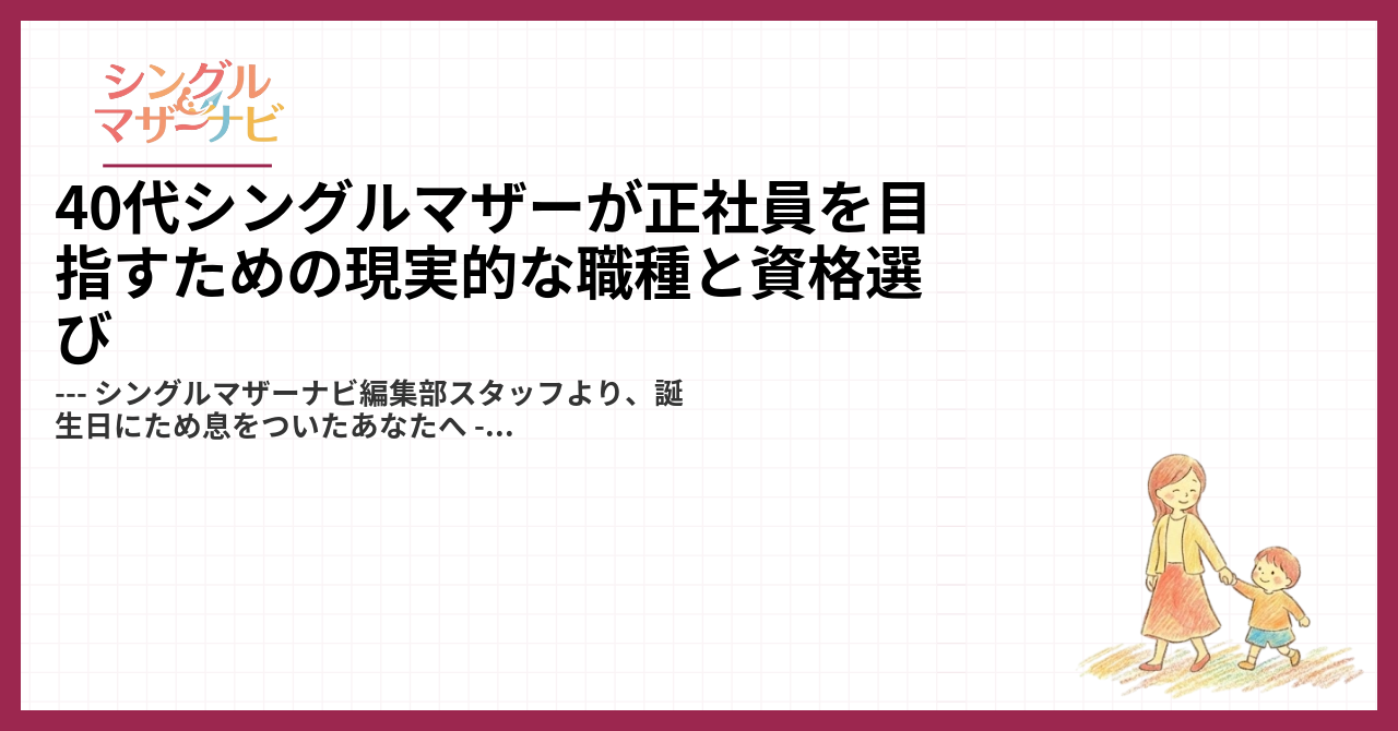 40代シングルマザーが正社員を目指すための現実的な職種と資格選び1