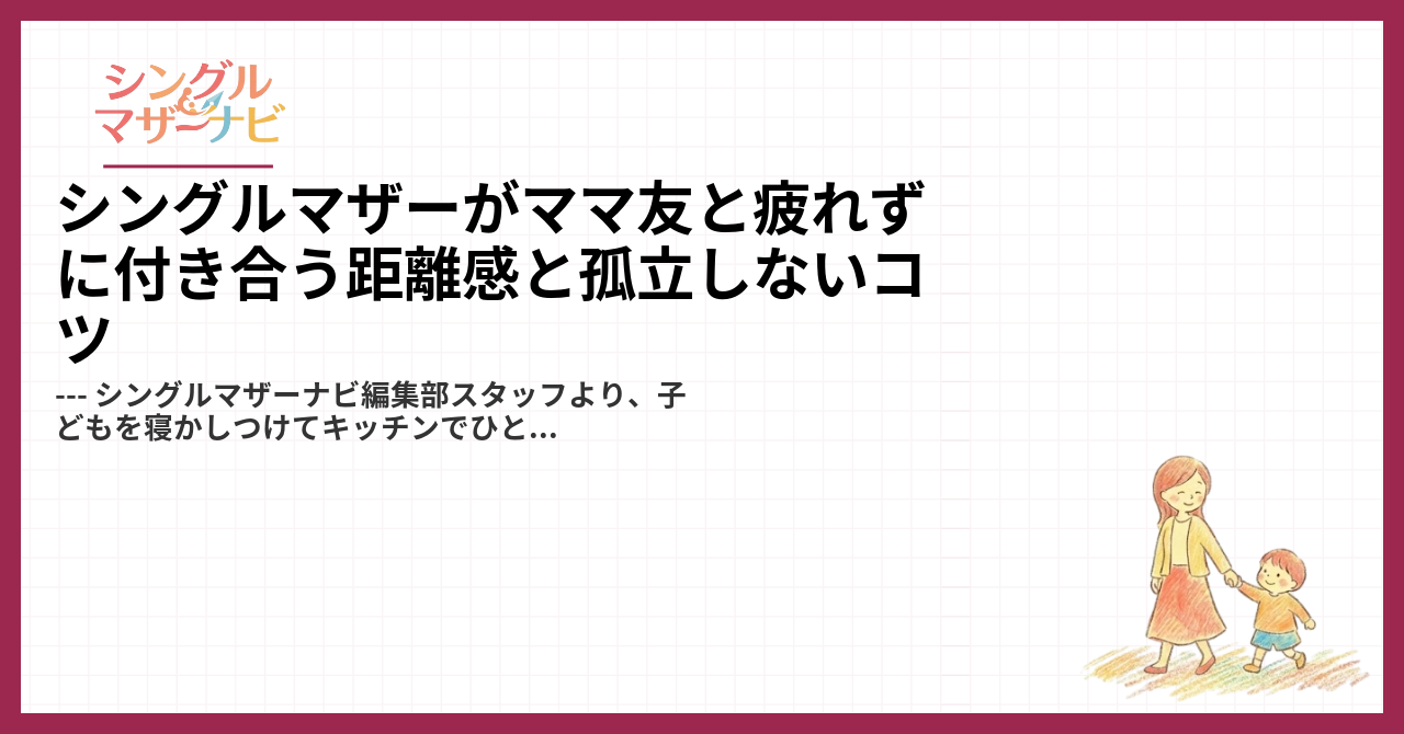 シングルマザーがママ友と疲れずに付き合う距離感と孤立しないコツ1