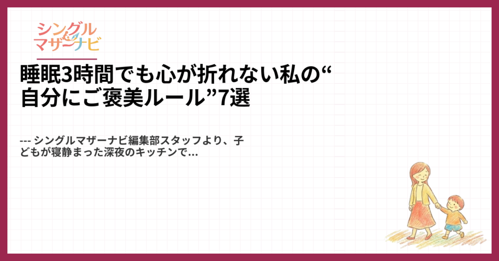 睡眠3時間でも心が折れない私の“自分にご褒美ルール”7選1