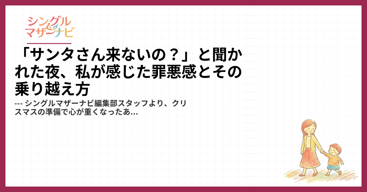 「サンタさん来ないの？」と聞かれた夜、私が感じた罪悪感とその乗り越え方1