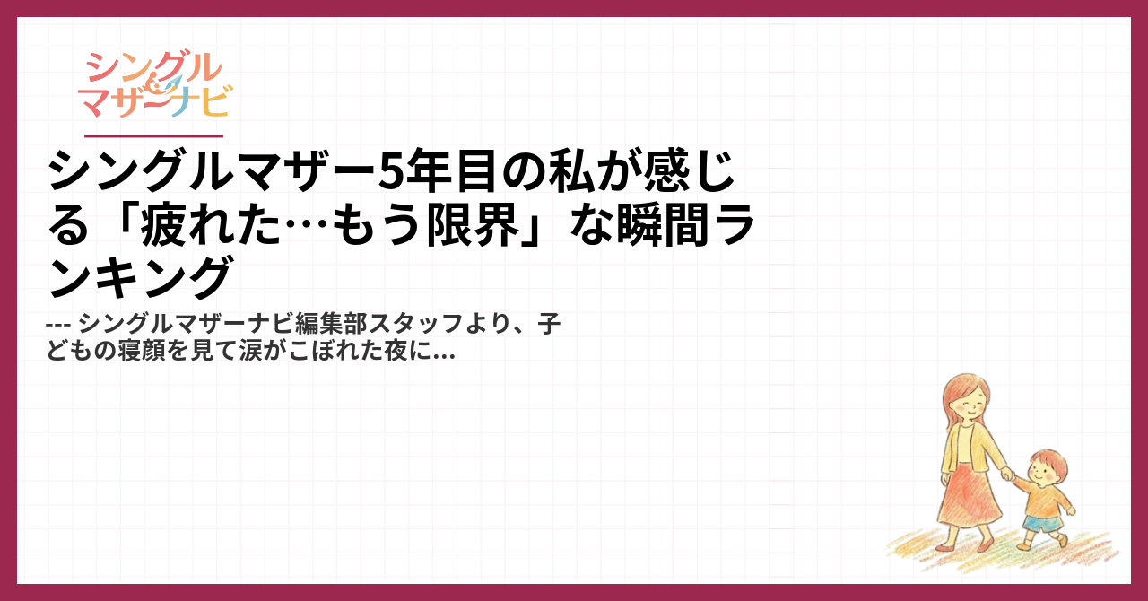 シングルマザー5年目の私が感じる「疲れた…もう限界」な瞬間ランキング1