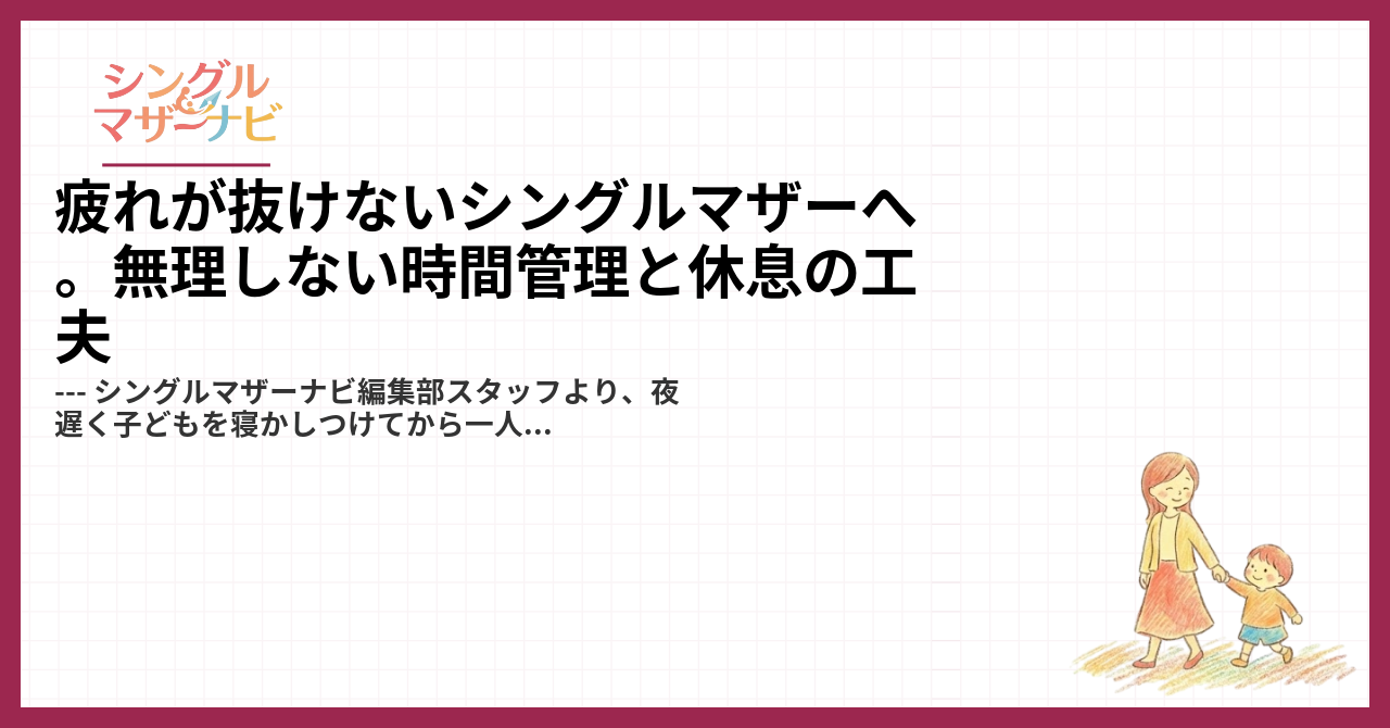 疲れが抜けないシングルマザーへ。無理しない時間管理と休息の工夫1
