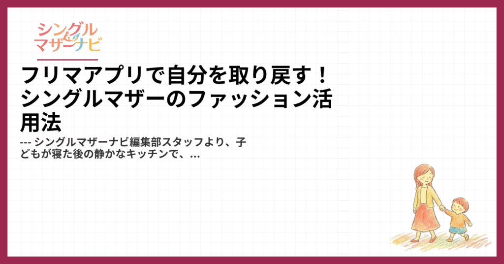 フリマアプリで自分を取り戻す！シングルマザーのファッション活用法1