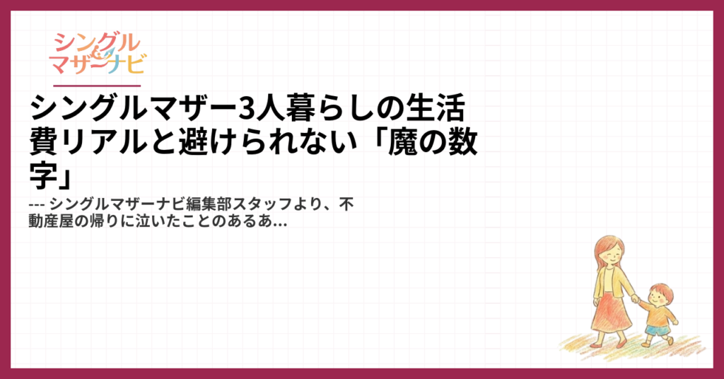 シングルマザー3人暮らしの生活費リアルと避けられない「魔の数字」1