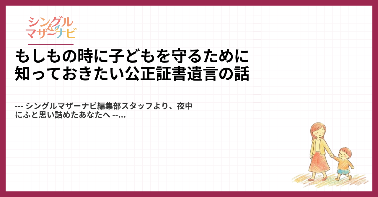もしもの時に子どもを守るために知っておきたい公正証書遺言の話1