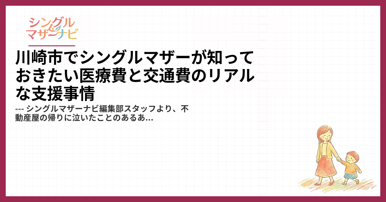 川崎市でシングルマザーが知っておきたい医療費と交通費のリアルな支援事情1